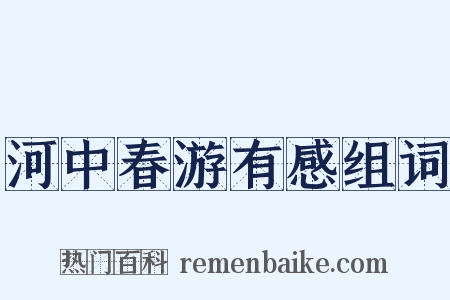 河中春游有感组词是什么意思的图片